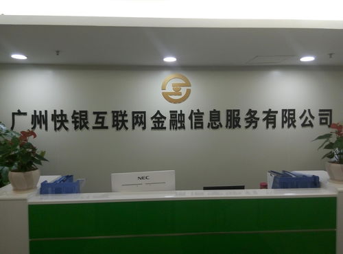 廣州快銀互聯(lián)網(wǎng)金融信息服務(wù)發(fā)展探析