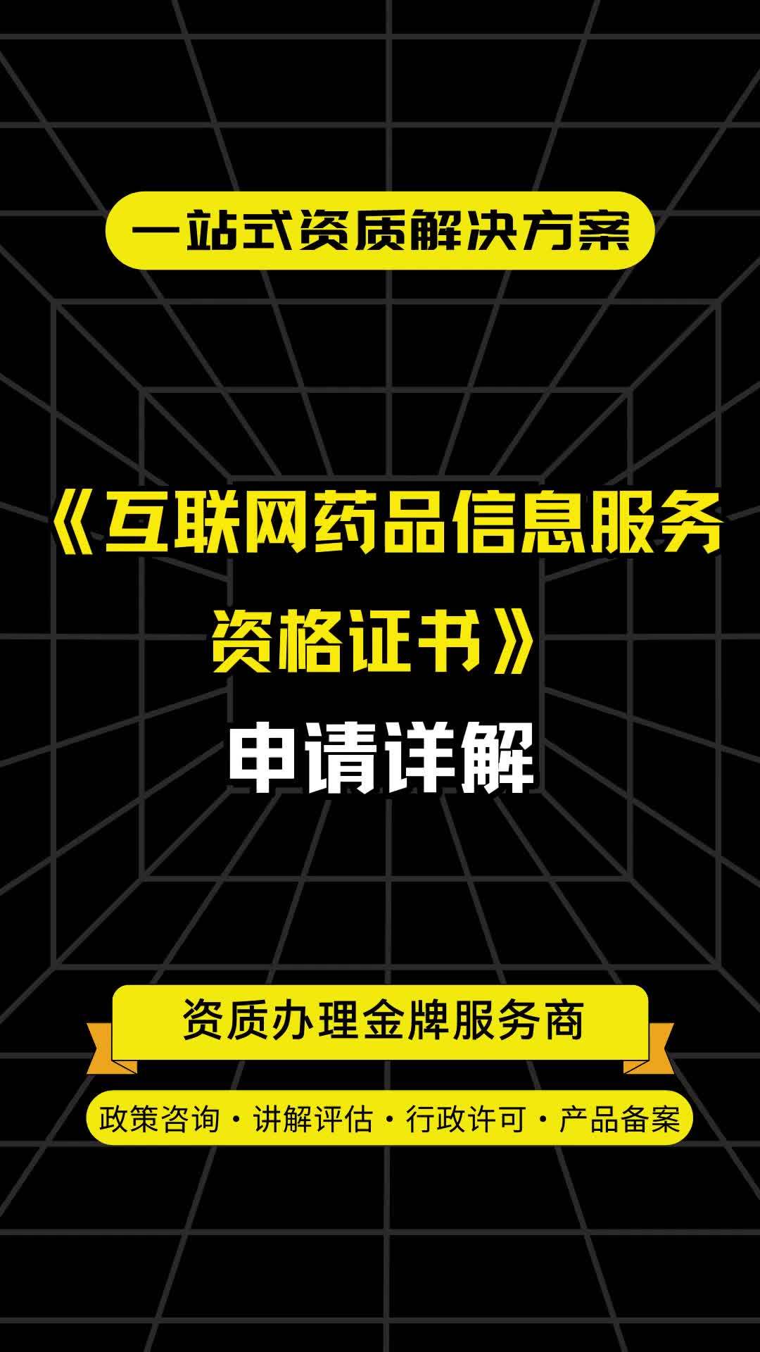 《互聯(lián)網(wǎng)藥品信息服務(wù)資格證書(shū)》申請(qǐng)?jiān)斀?開(kāi)啟合規(guī)線(xiàn)上醫(yī)藥信息服務(wù)的鑰匙
